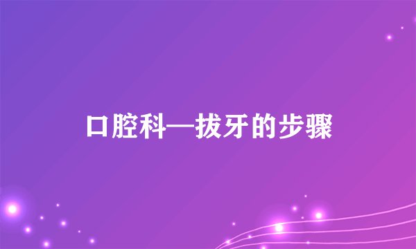 口腔科—拔牙的步骤