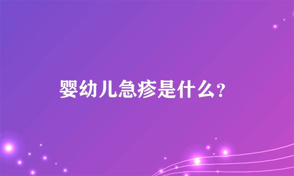 婴幼儿急疹是什么？