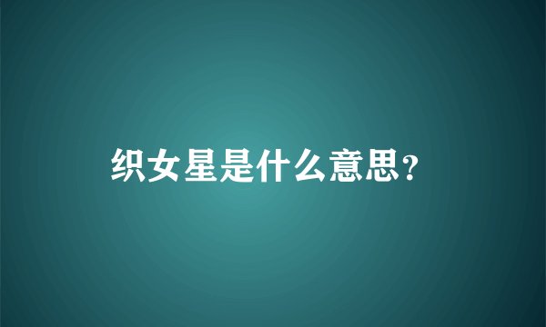 织女星是什么意思？