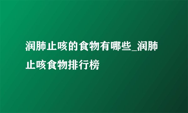 润肺止咳的食物有哪些_润肺止咳食物排行榜