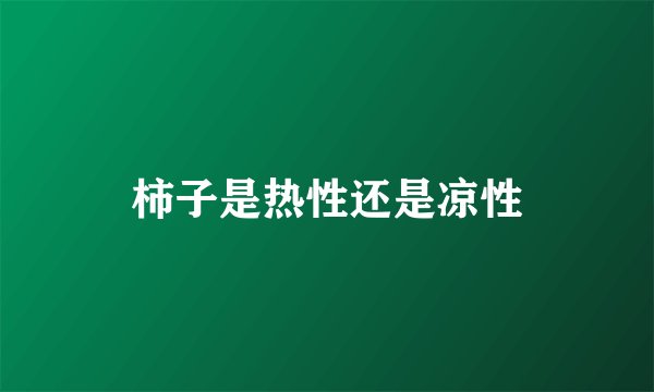 柿子是热性还是凉性
