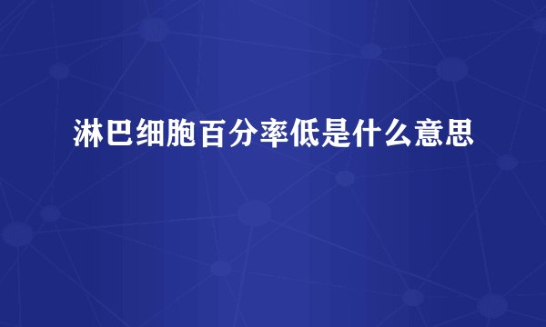 淋巴细胞百分率低是什么意思