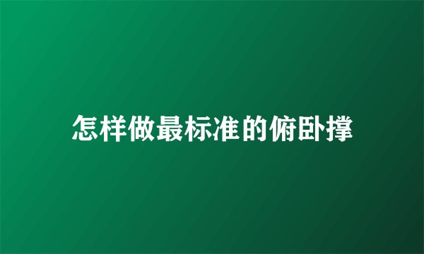 怎样做最标准的俯卧撑