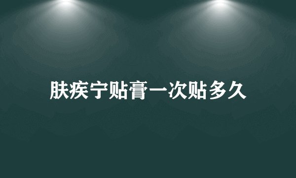 肤疾宁贴膏一次贴多久