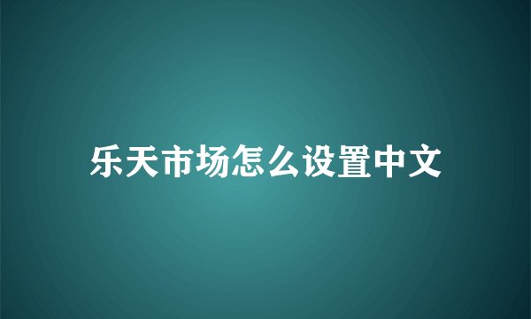 乐天市场怎么设置中文