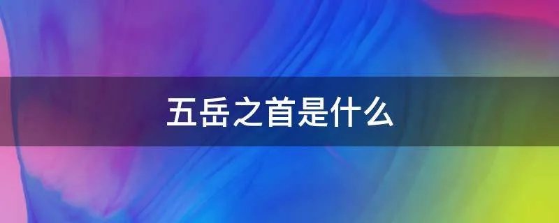 五岳之首是什么