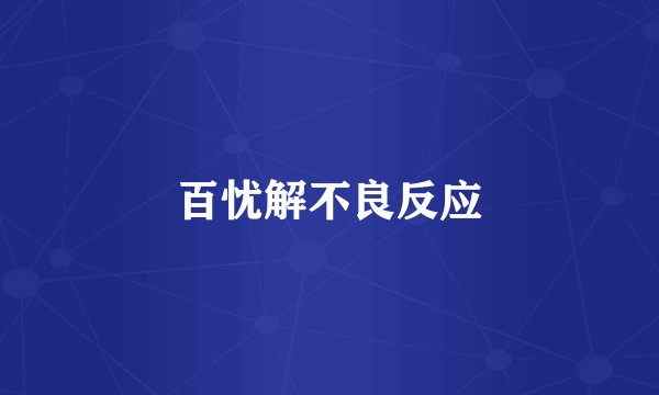百忧解不良反应