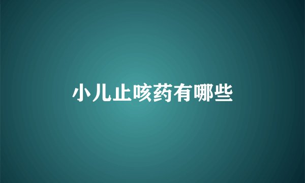 小儿止咳药有哪些