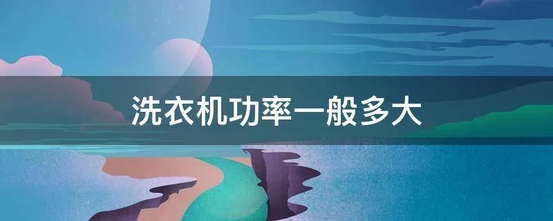 洗衣机功率一般多大