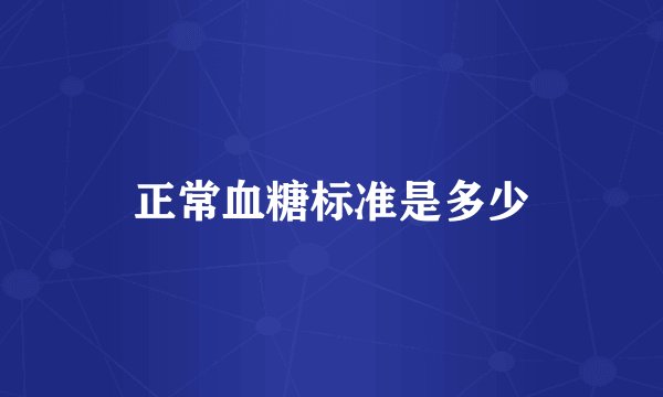 正常血糖标准是多少