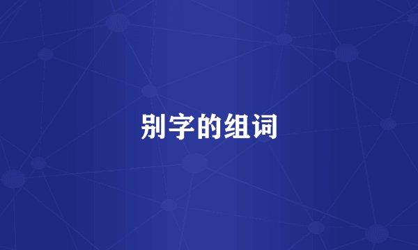 别字的组词