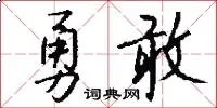 勇敢
