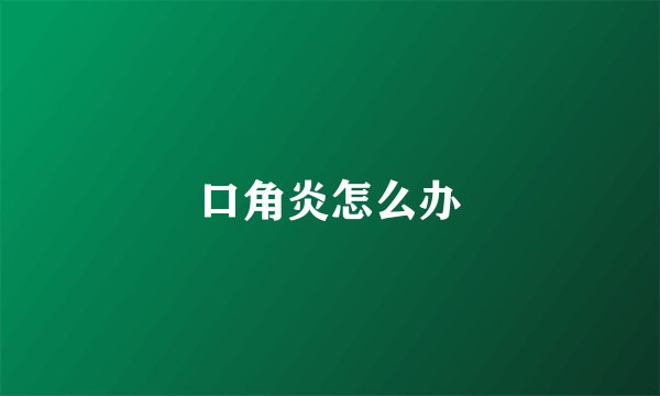 口角炎怎么办