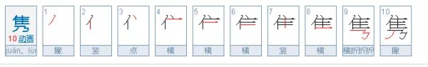 隽怎么读？