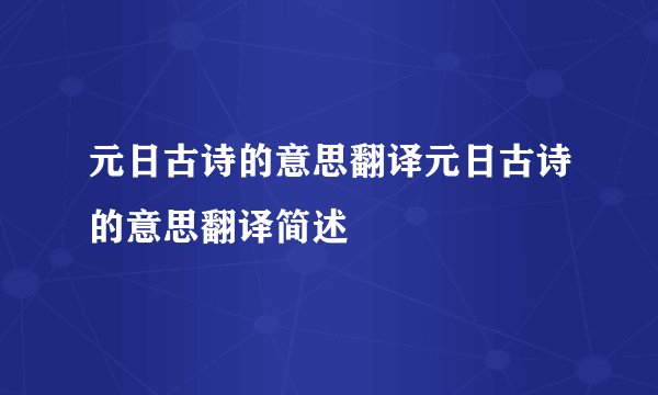 元日古诗的意思翻译元日古诗的意思翻译简述