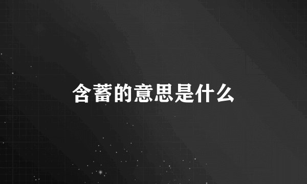 含蓄的意思是什么