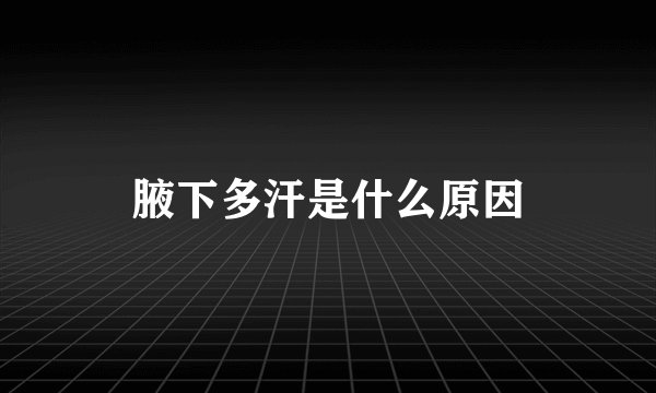 腋下多汗是什么原因