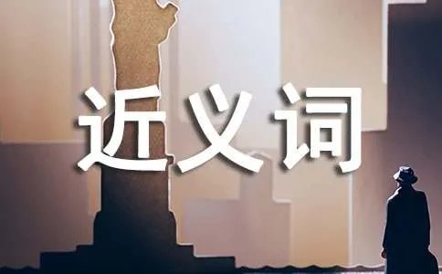寻找的近义词是什么