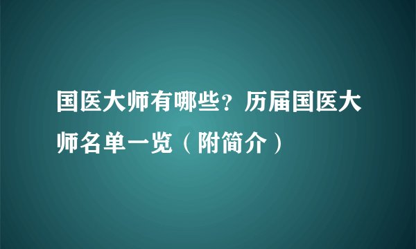 国医大师有哪些？历届国医大师名单一览（附简介）