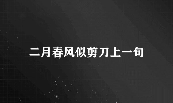 二月春风似剪刀上一句