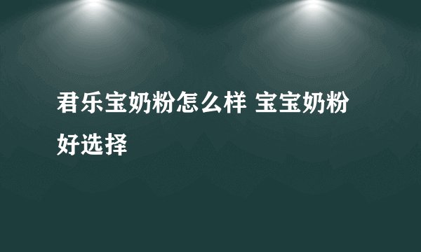 君乐宝奶粉怎么样 宝宝奶粉好选择