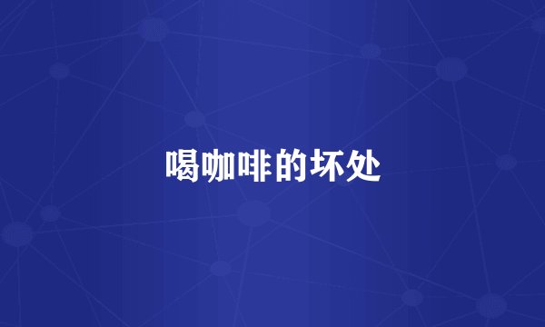 喝咖啡的坏处