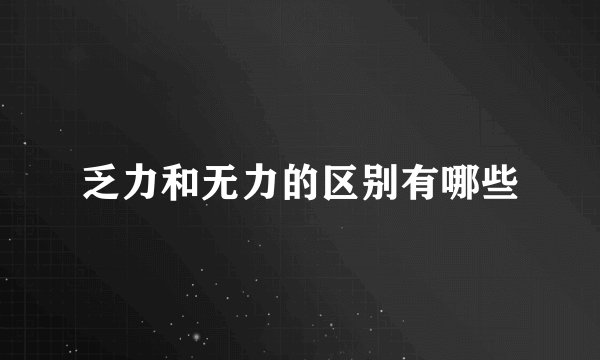 乏力和无力的区别有哪些