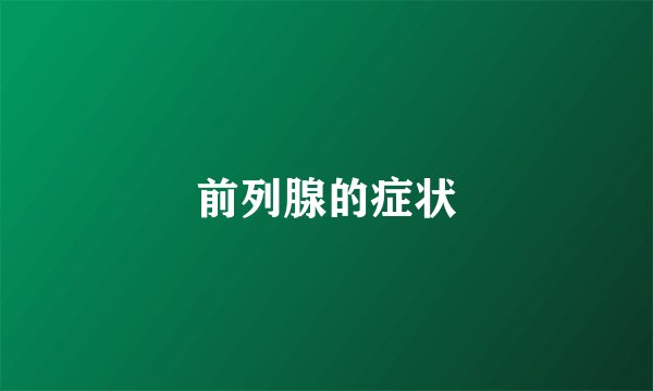 前列腺的症状