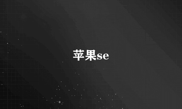 苹果se