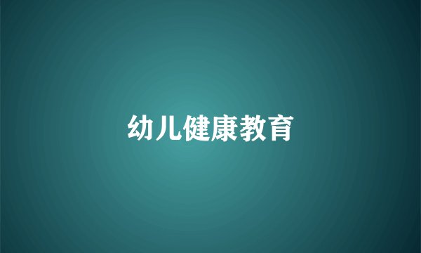 幼儿健康教育