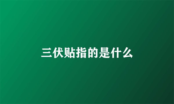 三伏贴指的是什么