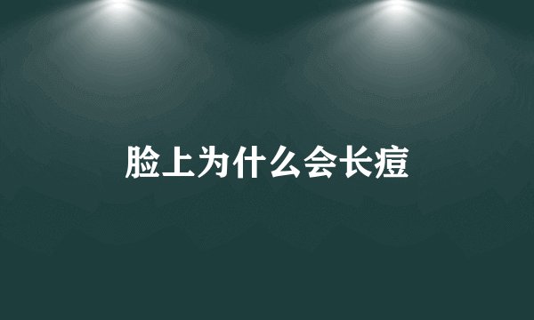 脸上为什么会长痘