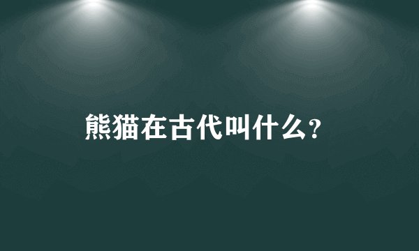 熊猫在古代叫什么？