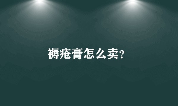 褥疮膏怎么卖？