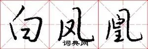 白凤凰