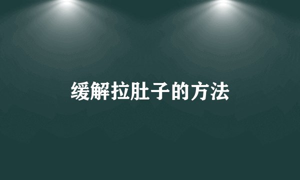 缓解拉肚子的方法