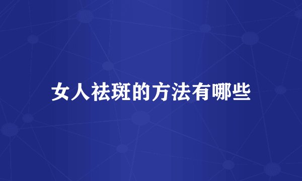 女人祛斑的方法有哪些