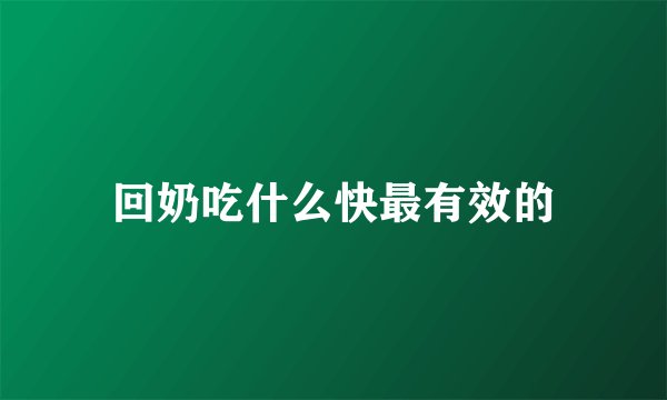 回奶吃什么快最有效的
