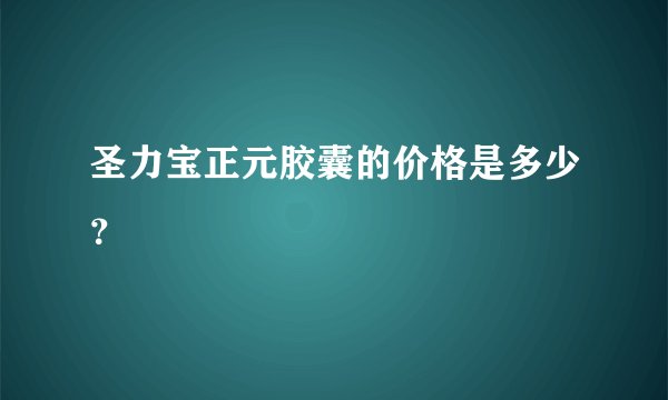 圣力宝正元胶囊的价格是多少？