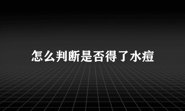 怎么判断是否得了水痘