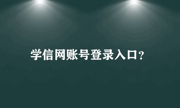 学信网账号登录入口？