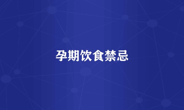 孕期饮食禁忌