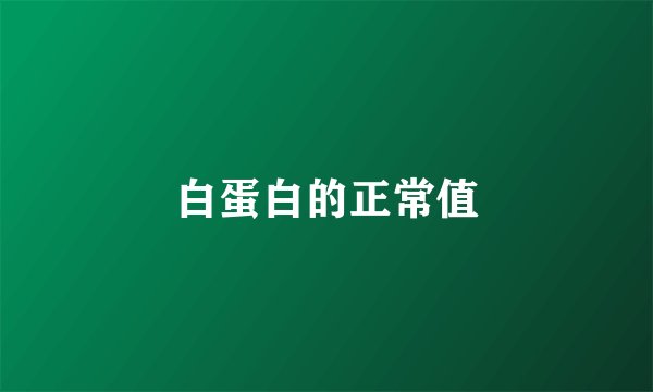 白蛋白的正常值