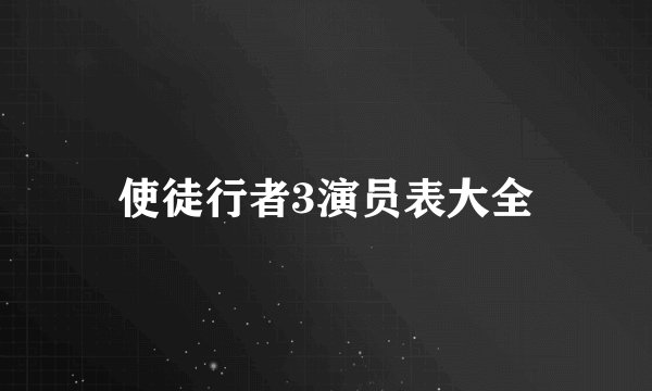 使徒行者3演员表大全