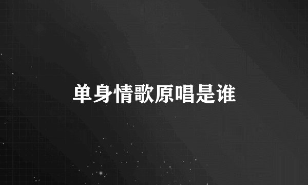 单身情歌原唱是谁
