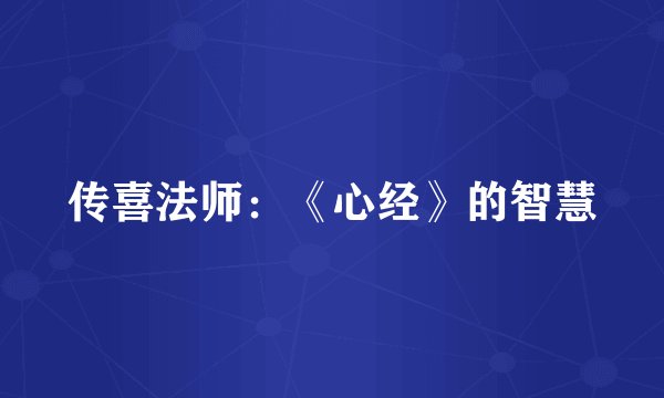 传喜法师：《心经》的智慧