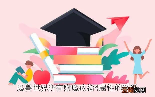 至高岭军需官,魔兽世界所有附魔戒指4属性的图纸