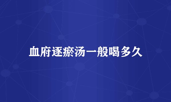 血府逐瘀汤一般喝多久