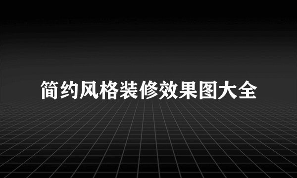 简约风格装修效果图大全