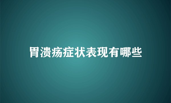 胃溃疡症状表现有哪些